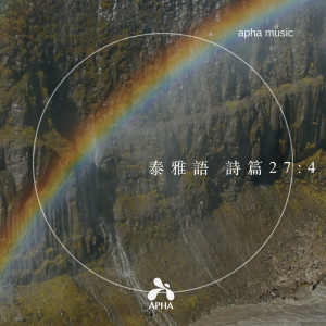 ดาวน์โหลดและฟังเพลง 泰雅族语 诗篇 27:4 พร้อมเนื้อเพลงจาก 游艺璇