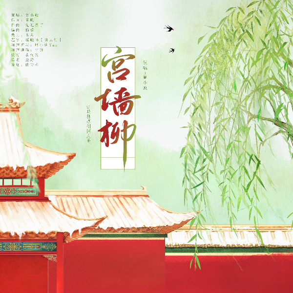 宫墙柳—江映柳原创同人曲（念白版） (完整版)