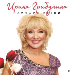 收聽Ирина Грибулина的Песня Контрольная!歌詞歌曲