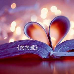 Dengarkan 简简爱 lagu dari 郭少杰 dengan lirik