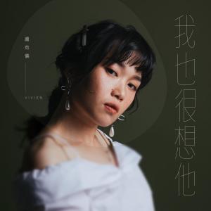 Album Wo Ye Hen Xiang Ta from 卢苑仪