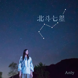 ดาวน์โหลดและฟังเพลง Hokutoshichisei พร้อมเนื้อเพลงจาก Anly