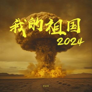 Listen to 我的祖国2024 (伴奏) song with lyrics from 曾嘉铭