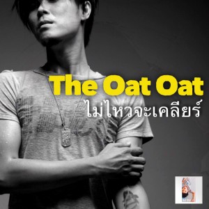 The Oat Oat的專輯ไม่ไหวจะเคลียร์