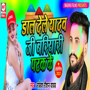Listen to Dal Dele Yadav Ji Bariyari Patak Ke song with lyrics from Rakesh Raushan Yadav