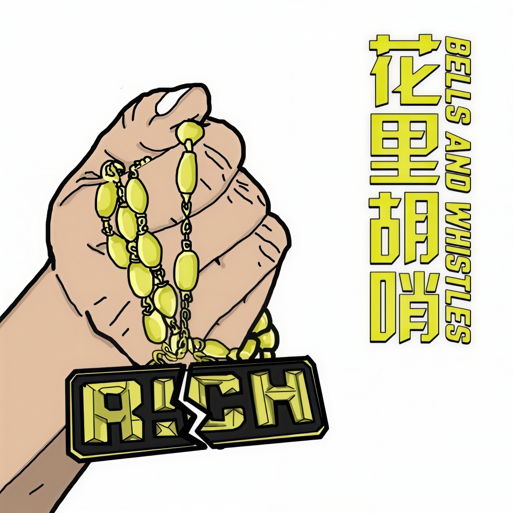 Bells and whistles（花里胡哨） (完整版)