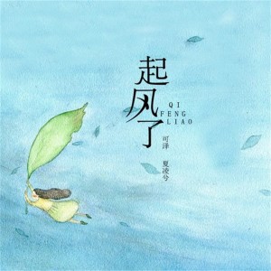 อัลบัม 起风了 ศิลปิน 可泽