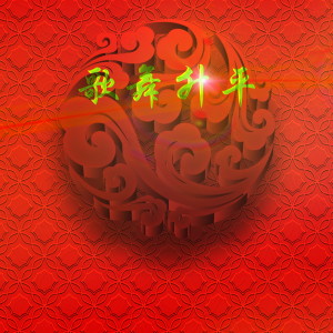 Listen to 跨越世纪的歌 (Live) song with lyrics from 李怡平