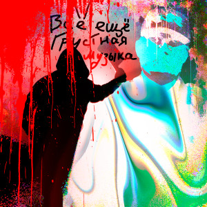 Album ВСЁ ЕЩЁ ГРУСТНАЯ МУЗЫКА (Explicit) from LÁ