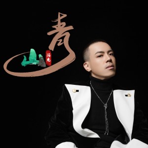 Listen to 青山，和声 (伴奏) song with lyrics from 冯光