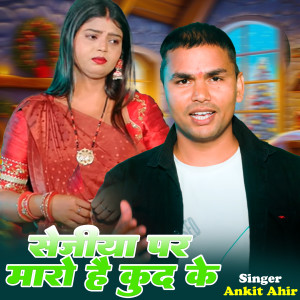 Listen to Sejiya Maro Hai Kud Ke song with lyrics from Ankit Ahir