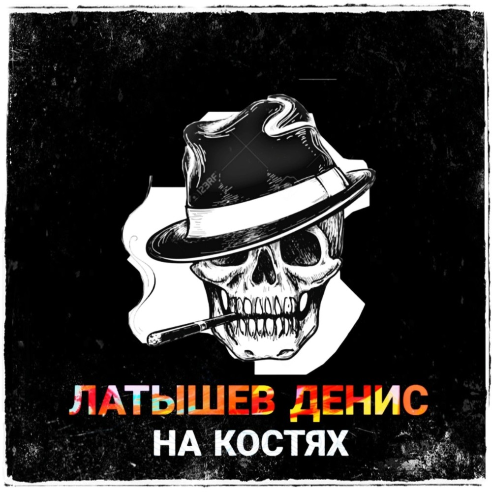 На костях (Explicit)