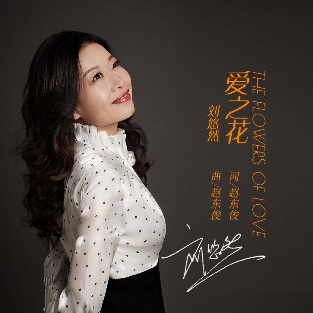 爱之花 (完整版)