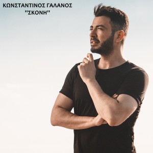 Listen to Skoni song with lyrics from Konstantinos Galanos