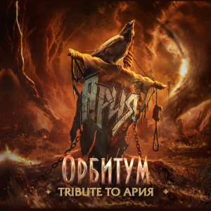 Dengarkan Волонтёр lagu dari Орбитум dengan lirik