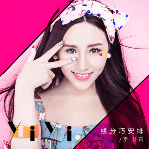 收听李佳芮的緣分巧安排歌词歌曲