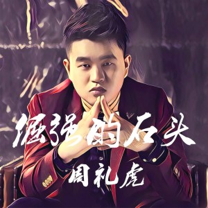 Dengarkan 只想对你好一点 lagu dari 周礼虎 dengan lirik