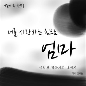 收聽이일찬的媽媽是媽媽歌詞歌曲
