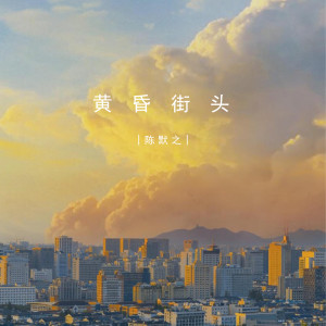 Album 黄昏街头 oleh mine叶湘伦