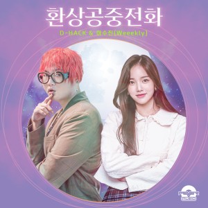 收听디핵的환상공중전화歌词歌曲