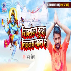 Album Shiv Shankar Dulha Nikalas Mahal Se from 