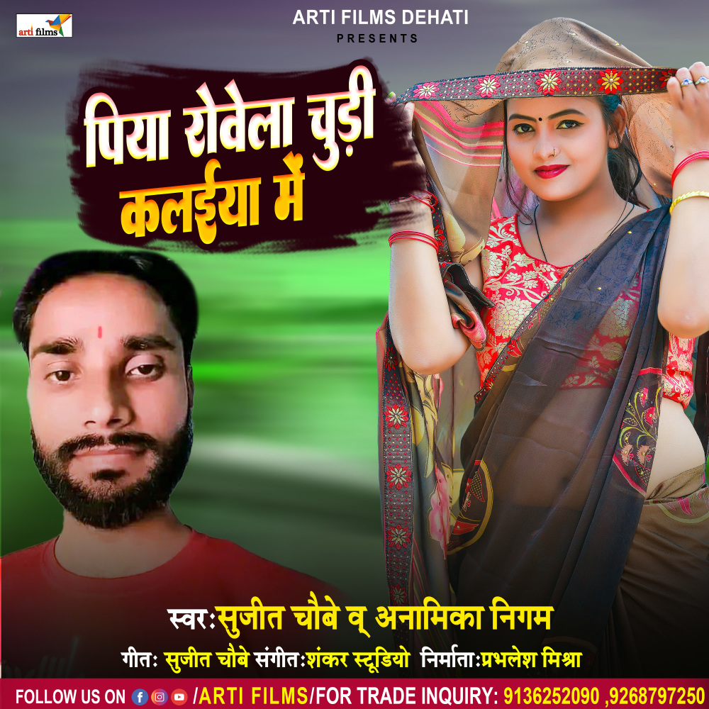 Piya Rovela Chudi Kalaiya Me (Dehati Bhojpuri Song)