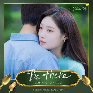 อัลบัม The Golden Spoon (Original Television Soundtrack, Pt. 4) ศิลปิน O.WHEN