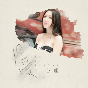 Listen to 旧爱 song with lyrics from 心瑶