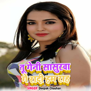 Listen to Tu Geni Sasurwa Ge Raadi Ham Rah song with lyrics from Deepak Chauhan