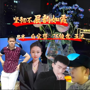 Listen to 坚韧不屈韵如霞 (伴奏) song with lyrics from 思寒
