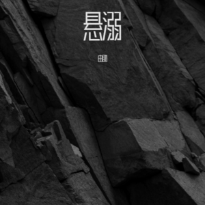 收聽由助的懸溺 (cover: 葛東琪) (完整版)歌詞歌曲