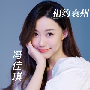 Album 相约袁州 oleh 冯佳琪