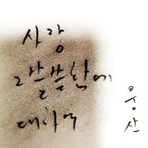 ดาวน์โหลดและฟังเพลง 사랑 그 쓸쓸함에 대하여 พร้อมเนื้อเพลงจาก Woong San