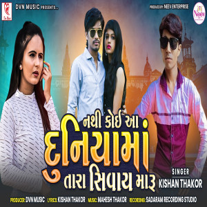 收聽Kishan Thakor的Nathi Koi Aa Duniya Ma Tara Sivay Maaru歌詞歌曲