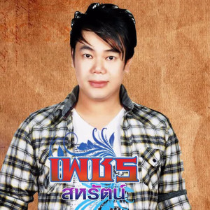 ดาวน์โหลดและฟังเพลง อ้ายขอร้องน้องได้บ่ พร้อมเนื้อเพลงจาก เพชร สหรัตน์