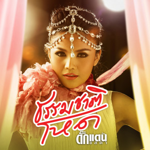 Dengarkan lagu ธรรมชาติโหด nyanyian ตั๊กแตน ชลดา dengan lirik