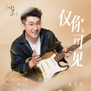 Album 仅你可见 oleh 金志文