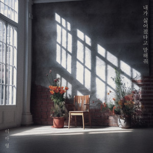 Listen to 내가 싫어졌다고 말해줘 (Tell me you don't like me) (Inst.) song with lyrics from Lee A Young