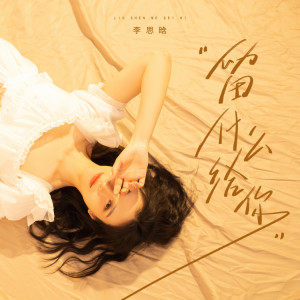 Listen to 留什么给你 (DJ俊海版) song with lyrics from 李思晗