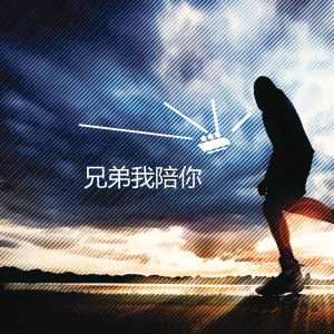 收聽邱小龍的兄弟我陪你歌詞歌曲