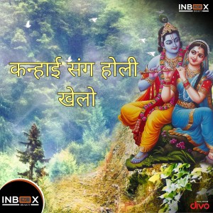 收聽Gunwant Sen的Kanhayi Sang Holi Kelo歌詞歌曲