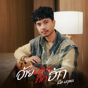 ดาวน์โหลดและฟังเพลง อ้ายบ่ควรถืกฮัก (Acoustic Version) พร้อมเนื้อเพลงจาก เน็ค นฤพล