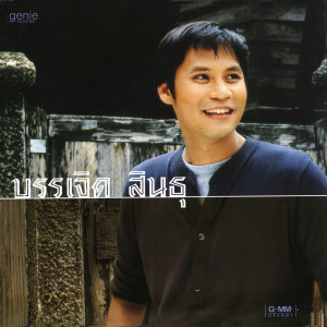 收聽บรรเจิด สินธุ的แค่นั้นพอ歌詞歌曲