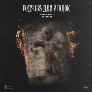 Dengarkan lagu Подушка для иголок (Explicit) nyanyian Овсянкин dengan lirik