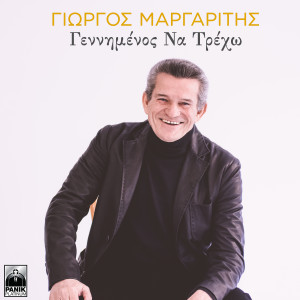 收聽Giorgos Margaritis的Gennimenos Na Treho歌詞歌曲