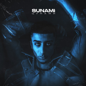 收听SUNAMI的Цунами歌词歌曲