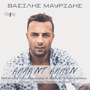 ดาวน์โหลดและฟังเพลง Alla Nt' Allon พร้อมเนื้อเพลงจาก Vasilis Mavridis