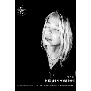 黄宝铃的专辑돌아온 귀가 세 개 달린 곤양이