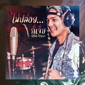 ดาวน์โหลดและฟังเพลง ไม่ปล่อย... ก็เจ็บ พร้อมเนื้อเพลงจาก เฟิร์ส ไทธนา