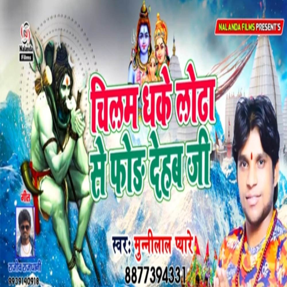 Chilam Dhake Lodha Se For Dehab Ji